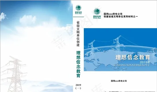 电力文明创建图片 电力文明创建图片
