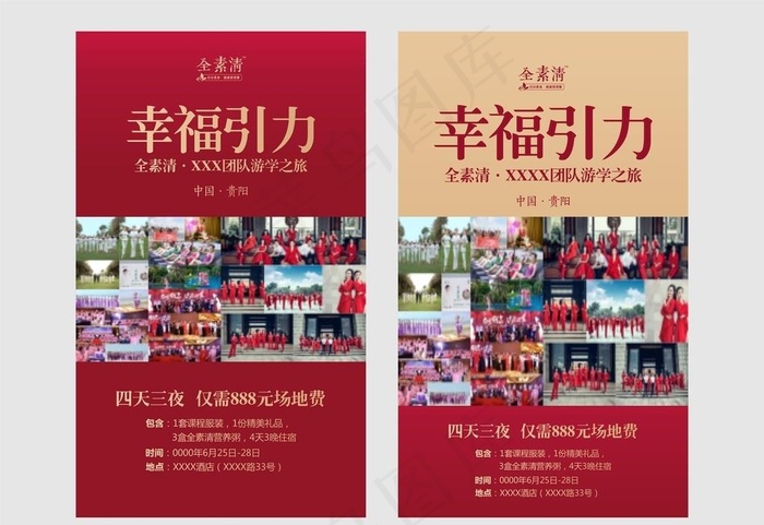 幸福引力游学红色海报图片cdr矢量模版下载