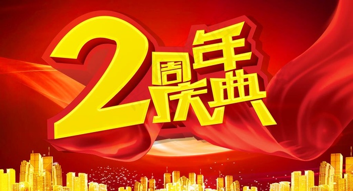 2周年庆典图片(2792X1600(DPI:72))psd模版下载