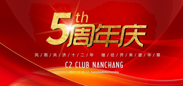 5周年庆典背景展板图片