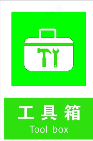 工具箱图片