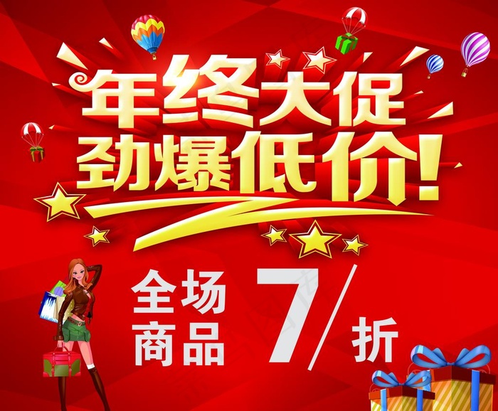 年终大促劲爆低价图片