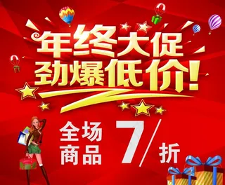 年终大促劲爆低价图片
