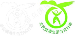 全民健康生活方式行动（内容没有彩色标志）图片