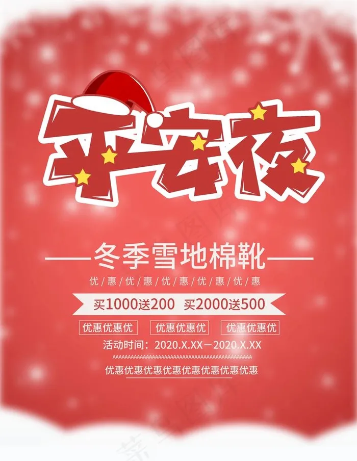 平安夜图片(3543X4724(DPI:150))psd模版下载