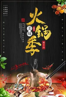 火锅季图片