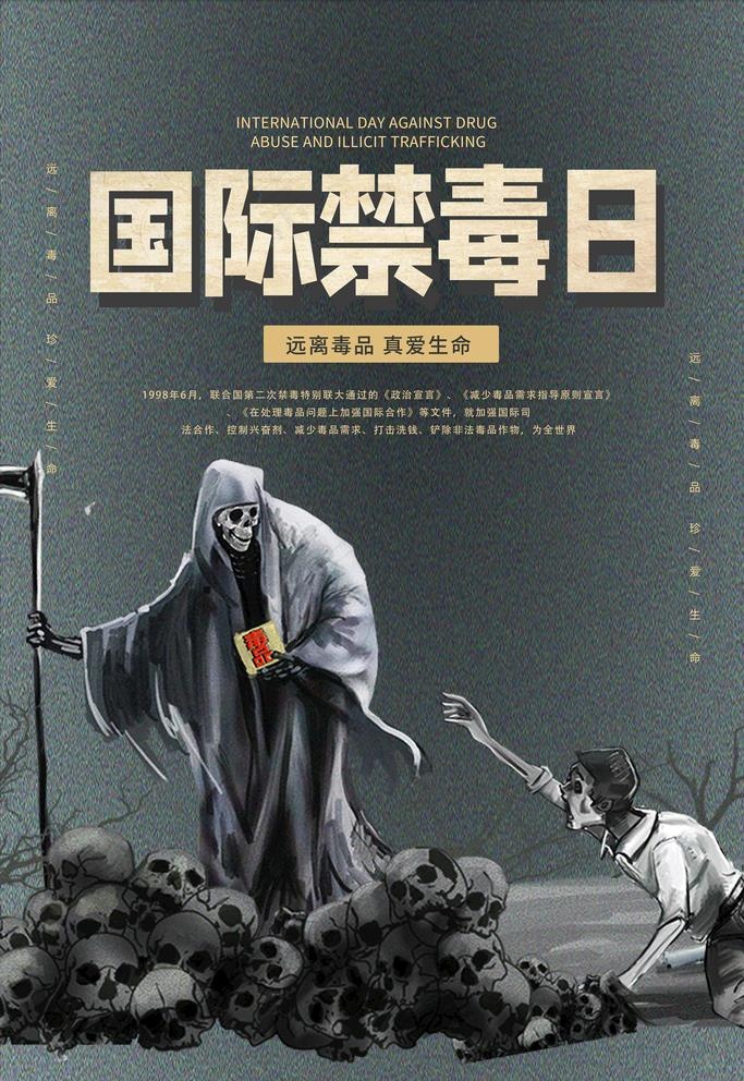 禁毒日图片(3543X5315(DPI:150))psd模版下载