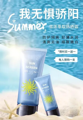 防晒海报图片