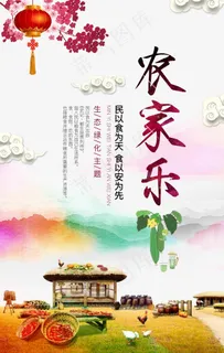 农家乐海报图片