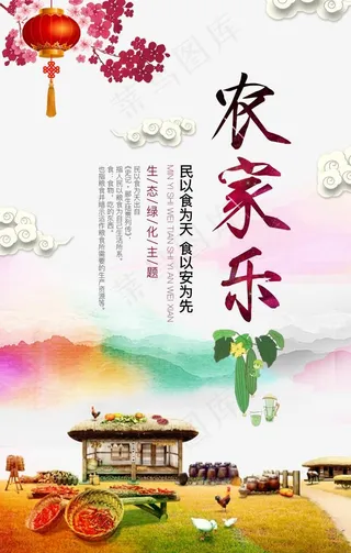 农家乐海报图片