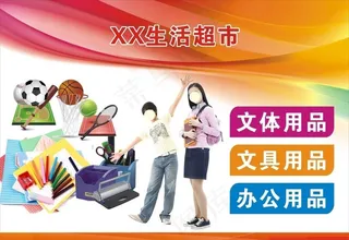 超市文体广告图片