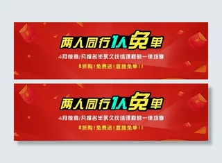 大红色两人同行一人免单活动设计图片