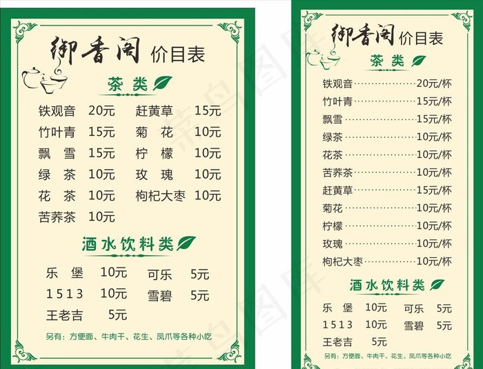 茶楼价目表图片cdr矢量模版下载
