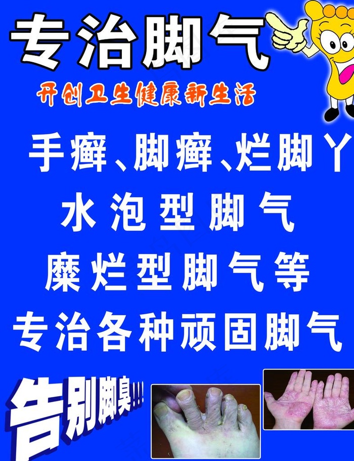 脚气海报图片psd模版下载
