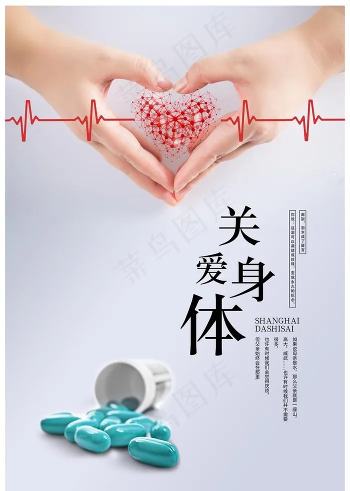 关爱身体健康图片(3425X4961(DPI:300))psd模版下载
