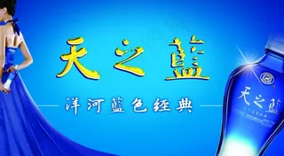 酒广告 洋河 蓝色经典图片