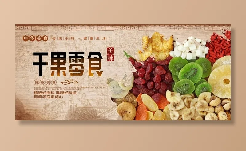 干果果脯图片(4370X2101(DPI:300))psd模版下载