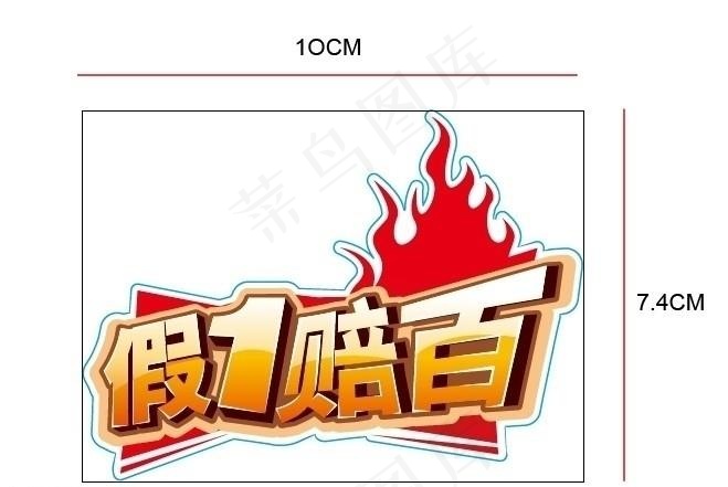 假一赔百图片
