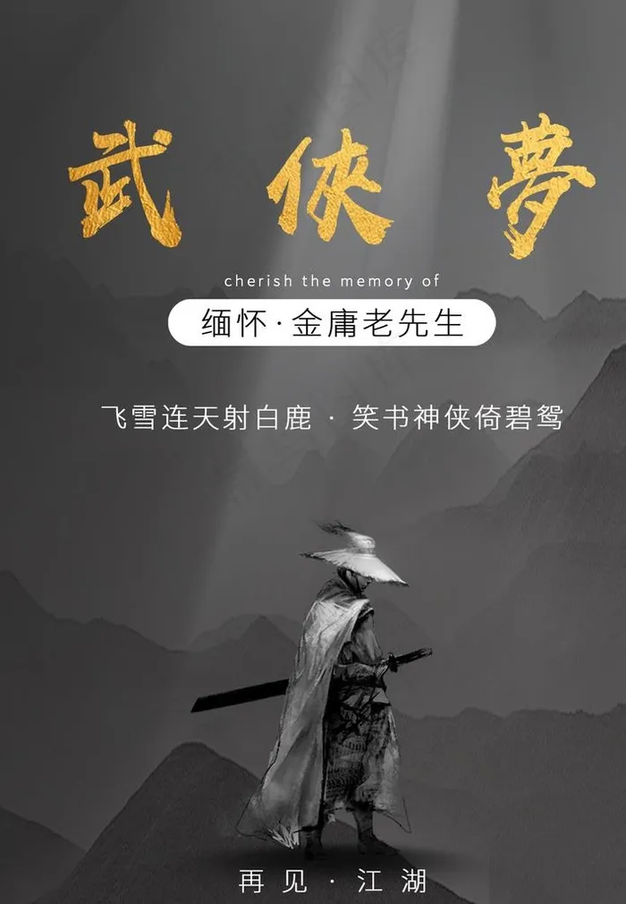 武侠梦图片psd模版下载