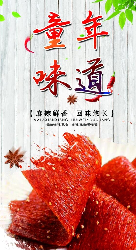 辣条  手工辣条  网红辣条图片(1539X2677(DPI:85))psd模版下载