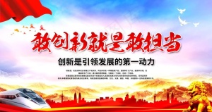 敢创新就是敢担当图片