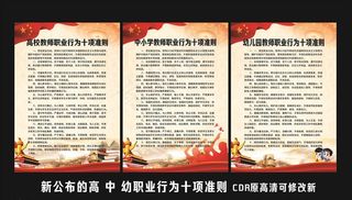 教师职业行为十项准则图片