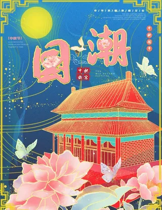 中秋国庆图片