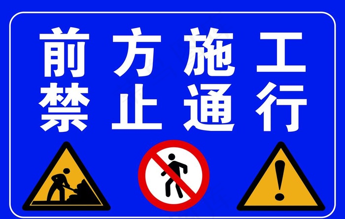 前方施工 禁止通行图片(4724X3150(DPI:100))psd模版下载