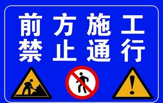 前方施工 禁止通行图片