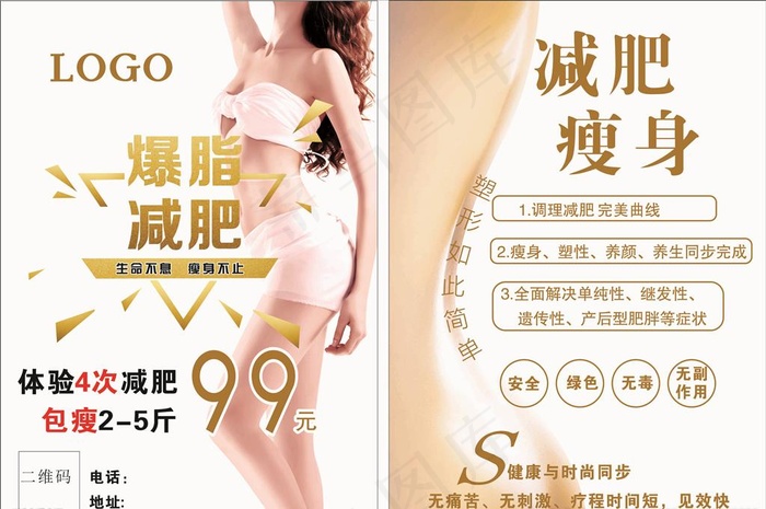 减肥宣传单图片(880X590)cdr矢量模版下载