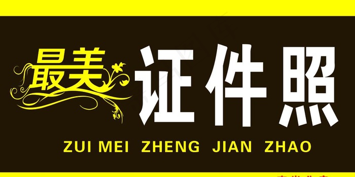 证件照牌匾图片