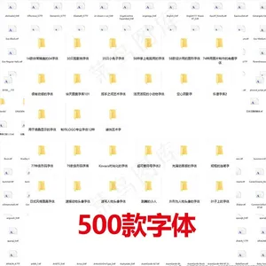 设计用 字体下载 毛笔字体 文图片