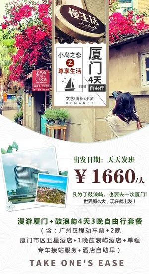 福建厦门旅游海报图片