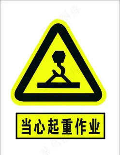 当心起重图片