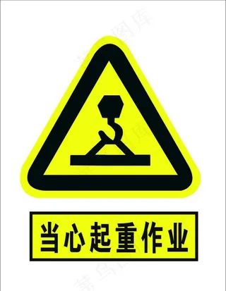 当心起重图片
