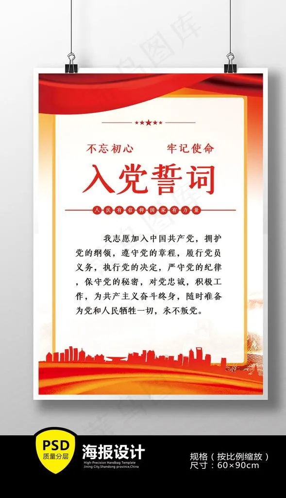 入党誓词图片(3543X5315(DPI:150))psd模版下载