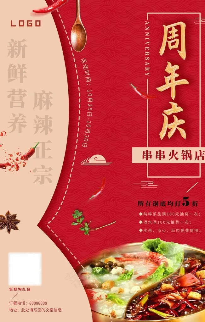 火锅店周年庆图片(2362X3543(DPI:200))psd模版下载