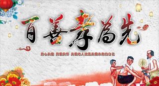 百善孝为先图片