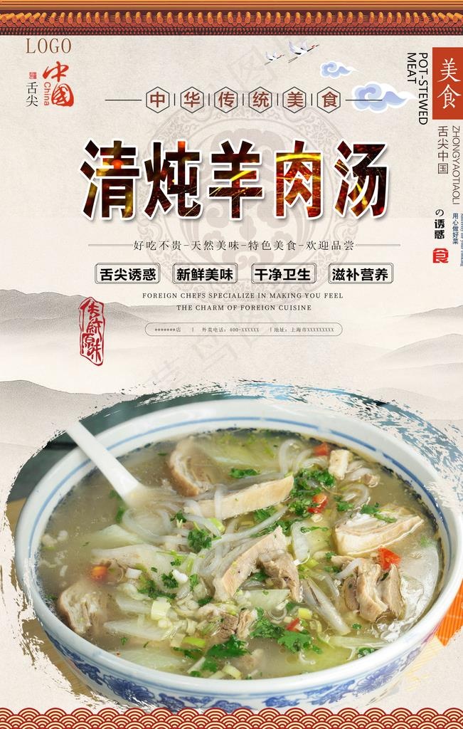 清炖羊肉汤美食海报图片(3150X4724(DPI:200))psd模版下载