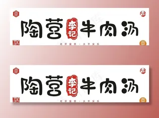 陶营李记牛肉汤图片