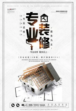 专业装修海报图片