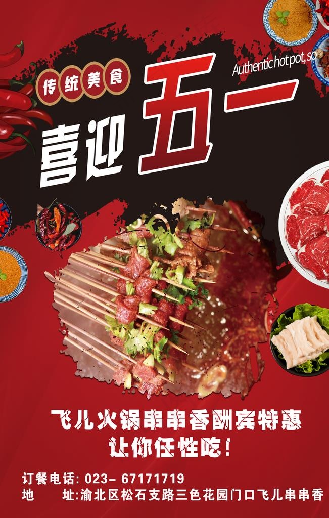 串串香火锅单页图片(1654X2480(DPI:300))psd模版下载