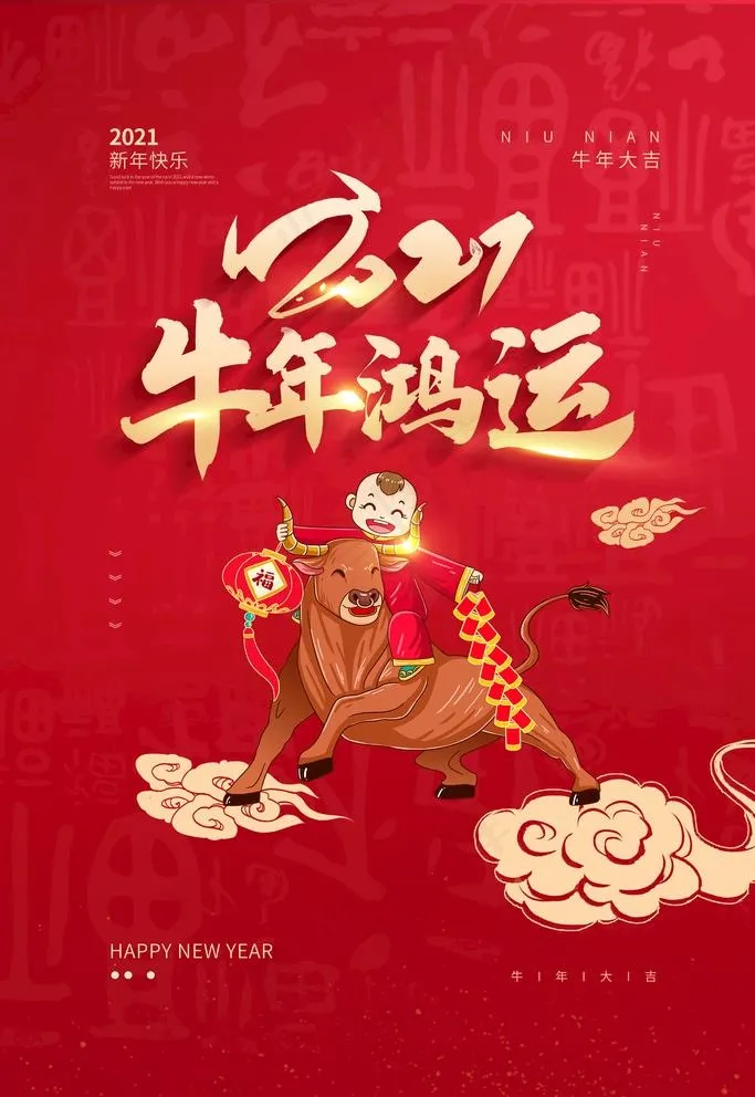 牛年海报图片(1772X2657(DPI:150))psd模版下载