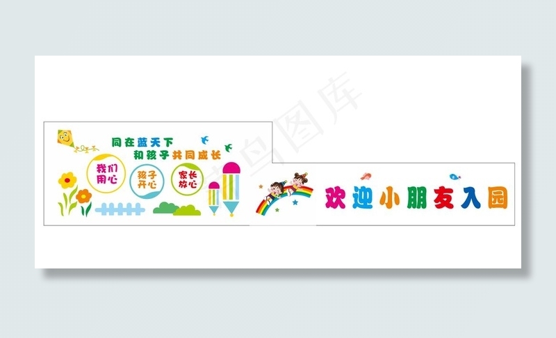 幼儿园文化墙图片cdr矢量模版下载