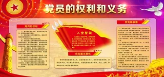 党员的权利和义务图片