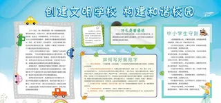 创建文明学校和诣校园文化展板图片