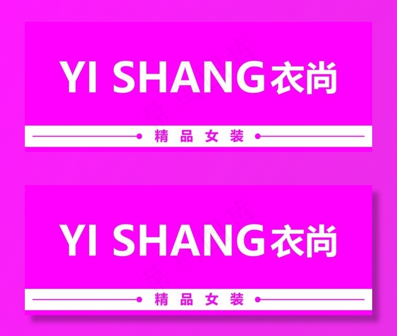 服装店门头图片psd模版下载