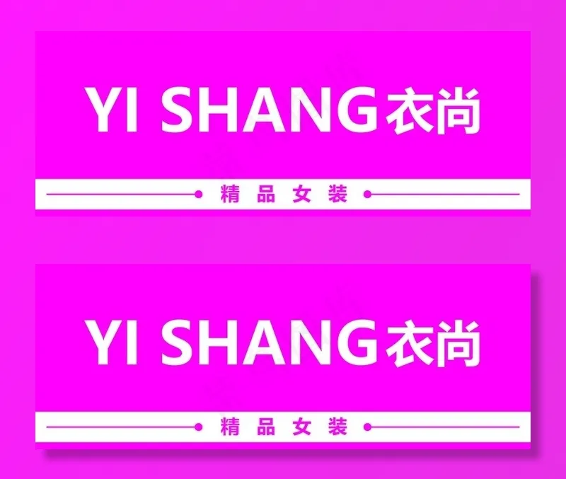 服装店门头图片psd模版下载