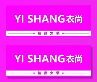服装店门头图片