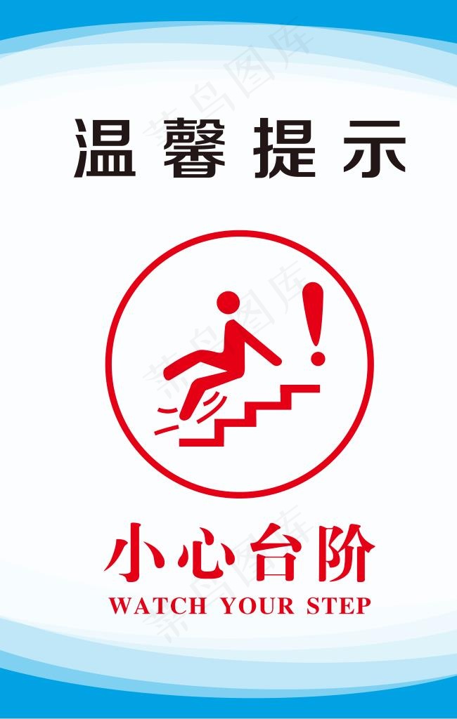 小心台阶展板图片